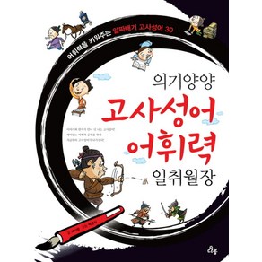 의기양양 고사성어 어휘력 일취월장:어휘력을 키워주는 알짜배기 고사성어 30, 다봄, 상세 설명 참조