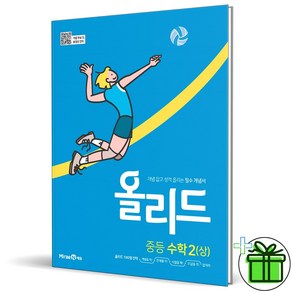 (사은품) 올리드 중등 수학 2 상 (2025년) 중2