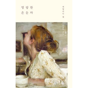 명랑한 은둔자:, 바다출판사, 캐럴라인 냅