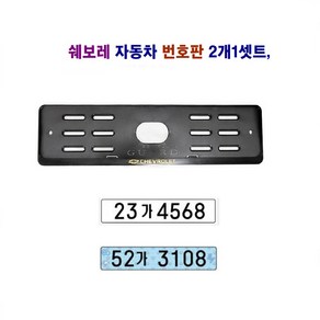 쉐보레 자동차 번호판 보조판 2개 1셋트
