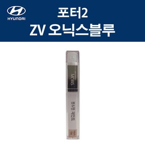 현대 순정품 포터2 ZV 오닉스블루 붓펜 222 자동차 차량용 카페인트 도색