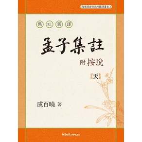 현토신역 부 안설맹자집주: 천, 한국인문고전연구소, 성백효 저