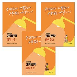 [사은품] 2023년2학기 과학전략 중학 /천재교육, 과학전략 중학 3-2, 중등3학년