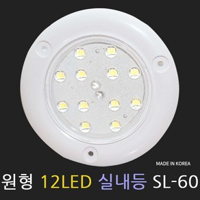 소리 SL-60 12LED 원형 실내등 라운드형 국산, 1개