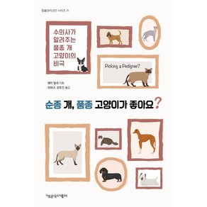 순종 개 품종 고양이가 좋아요?:수의사가 알려주는 품종 개 고양이의 비극, 책공장더불어, 엠마 밀네