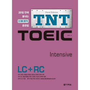 TNT TOEIC Intensive(LC+RC):20일 만에 끝내는 신 토익 훈련법