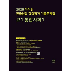 마더텅 전국연합 학력평가 기출문제집 고1 통합사회1(2025), 사회, 고등 1학년