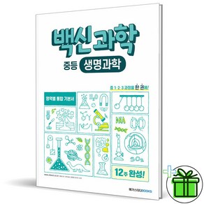 백신 중등 과학 생명과학 (2025년) 사은품