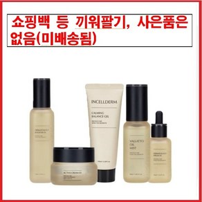 [인셀덤센터] (5종) 부스터 세럼 크림 미스트 카밍젤 / 미백 주름 탄력 인셀덤 화장품 기초세트 정품 QR코드 100%인증<오늘발송>, 1개