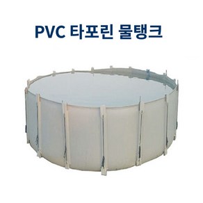 (동화) PVC 타포린 이동식 물탱크 물저장소 야외 수영장 물놀이장 농업용수 건설용수 축산용수, 1개