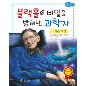 스티븐 호킹: 블랙홀의 비밀을 밝혀낸 과학자, 효리원