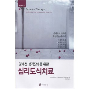 경계선 성격장애를 위한 심리도식치료, 명상상담연구원, anoud Antz,Hannie van Gendeen 공저/김동한 역