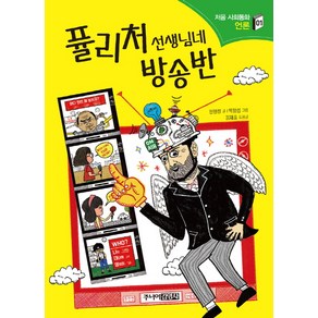 퓰리처 선생님네 방송반, 처음 사회동화 시리즈