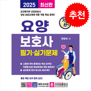 2025 기발한 요양보호사 필기.실기문제 / 크라운출판사|||비닐포장**사은품증정!!# (단권+사은품) 선택