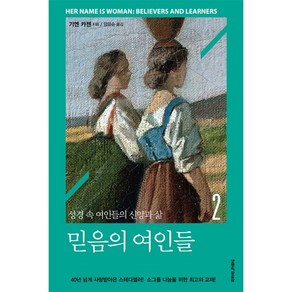 [개정판] 믿음의 여인들 2 - 생명의말씀사 기엔 카젠, 단품, NSB9788904110889