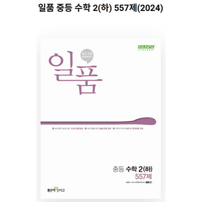 일품 중등 수학 2(하) 557제(2023), 편집부, 신사고수학콘텐츠연구회(저), 좋은책신사고, 중등2학년