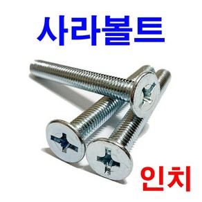 인치 사라볼트 사라피스 사라머신 접시머리, 1개