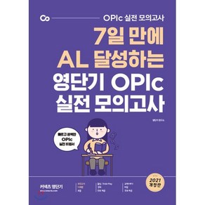 커넥츠 영단기7일 만에 AL 달성하는 영단기 OPIc 실전 모의고사(2021), 에스티유니타스