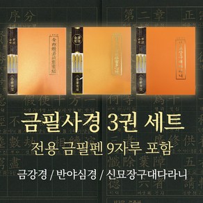 금필사경 3권 세트 (금강경+반야심경+신묘장구대대라니/금필펜 9자루), 1개