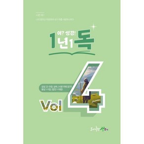 1년1독 어? 성경! Vol 4, 생터성경사역원, (사)생터성경사역원 기획/김강현 편찬