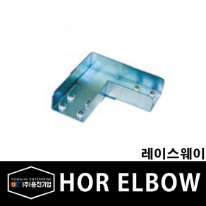 용진 레이스웨이 부속 수평 엘보 110x50 (15362), 15362_H.Elbow_110x50, 1개