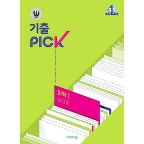 완자 기출 PICK 화학 1 643제 (2025년용), 비상교육, 과학영역