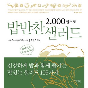 2000원으로 밥반찬 샐러드:서민의 서민에 의한 서민을 위한 요리책, 그리고책