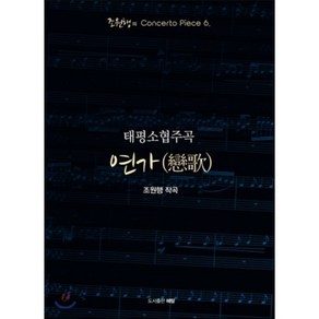 [혜람]연가(태평소협주곡)(조원행의 Conceto Piece 6), 펍&혜람, 조원행 저