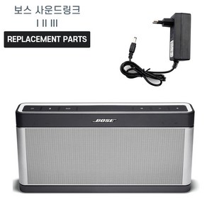 BOSE SOUNDLINK 보스 사운드링크 1 2 3 블루투스 스피커 호환 충전기 어댑터 아답타