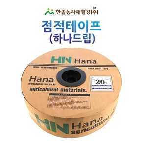 점적테이프 하나드립 0.2mm 100~1000M 칩타입 점적호스 한솔농자재철강, 옵션3. 하나드립 20*100M, 1개