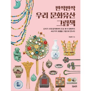 반짝반짝 우리 문화유산 그림책:신석기 시대 암각화부터 조선 후기 민화까지 462가지 유물을 그림으로 만나다