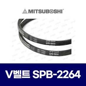 (MITSUBOSHI 미쯔보시) 브이벨트 V벨트 SPB-2264 SPB2264, 1개