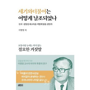 세기와 더불어는 어떻게 날조되었나:원제: 김일성회고록을 어떻게 읽을 것인가