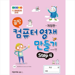 끝짱 컴퓨터 영재 만들기 Step 4