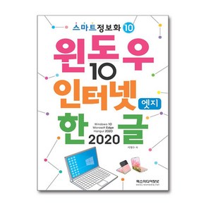 윈도우 10 앤 인터넷 앤 엣지 한글 2020