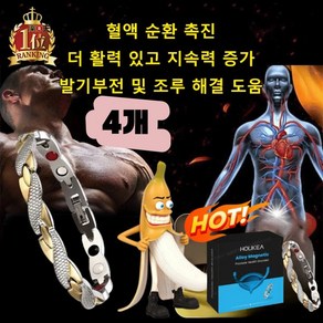 남성 케어 전립선 활력 팔찌 게르마늄 건강팔찌 활력 지구력 정력강화, 4개