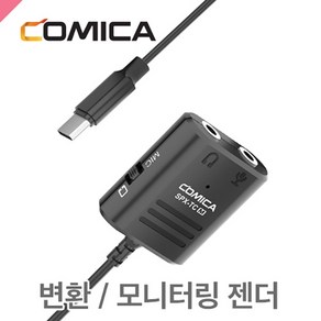 코미카 SPX-TCM /스마트폰용 마이크변환 및 모니터링젠더 /USB C타입 스마트폰젠더/스마트폰용마이크젠더, 1개