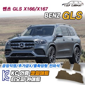 벤츠 GLS클래스 전차종 X166 X167 확장형 코일매트 차량용 바닥매트 티오피카매트, 트렁크만, 브라운, GLS 마이바흐(GLS600) [2019~]