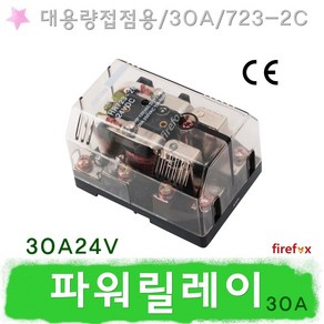 파워릴레이 30A 24V 대용량접점 소방 화재 수신기연동, 1개