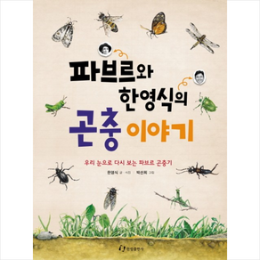 파브르와 한영식의 곤충 이야기:우리 눈으로 다시 보는 파브르 곤충기, 한림출판사