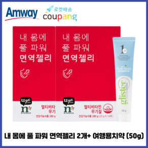 암웨이 내 몸에 풀 파워 면 역젤리 2개 (면 역기능 향상) + 암웨이 여행용치약 (50g) 1개 [한진택배/무료배송]