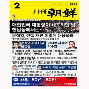 월간조선 2월호(2025년)