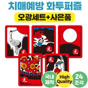 24조각 A4사이즈 치매예방 화투퍼즐 해바리기퍼즐 명화퍼즐 낱개선택 부모님선물 노인복지센터 효도선물 어르신놀이 뇌건강 뇌운동 집콕놀이 두뇌운동 인지교구 치매예방 놀이, 오광세트, 1개