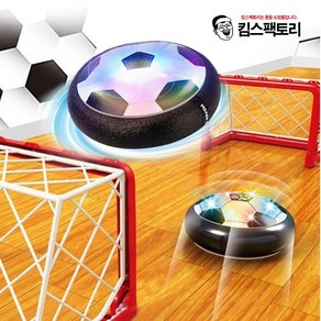 LED 실내 축구공 에어 호버볼 에어사커 공중부양 어린이 스포츠게임, 1개