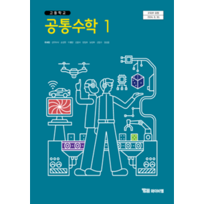 고등학교 공통수학 1 와이비엠 YBM 류희찬 교과서 2025, 수학영역, 고등학생