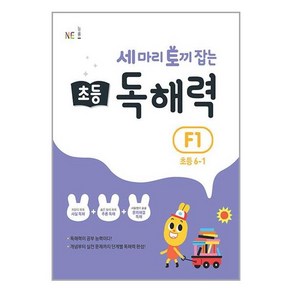 세 마리 토끼 잡는 초등 6-1 독해력 F1, F1단계, NE능률, 초등6학년