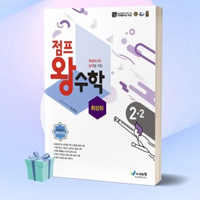 2022년 점프 왕수학 최상위 초등 수학 2-2 에듀왕 2학년 2학기 [오늘출발+선물], 초등2학년