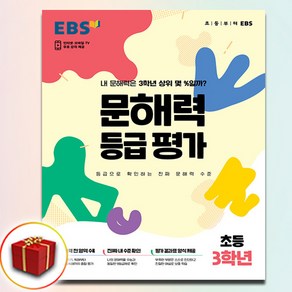 EBS 문해력 등급평가 초등 3학년 (봉투형), 초등3학년