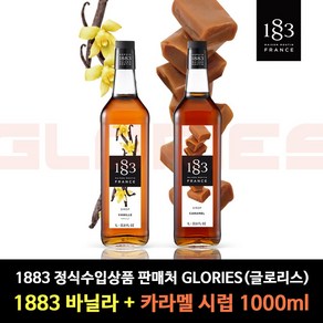 1883 바닐라 시럽 1000ml+1883 카라멜 시럽 1000ml