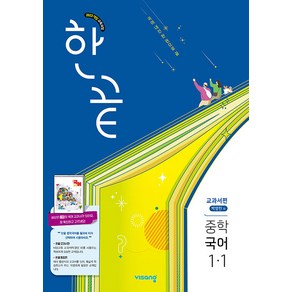 선물+2025년 한끝 중학 국어 교과서편 1-1 (박영민), 국어영역